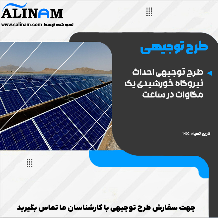 https://www.salinam.com/storage/1896/64fcbcfb7b70f_طرح-توجیهی-احداث-نیروگاه-خورشیدی-یک-مگاوات-در-ساعت.jpg