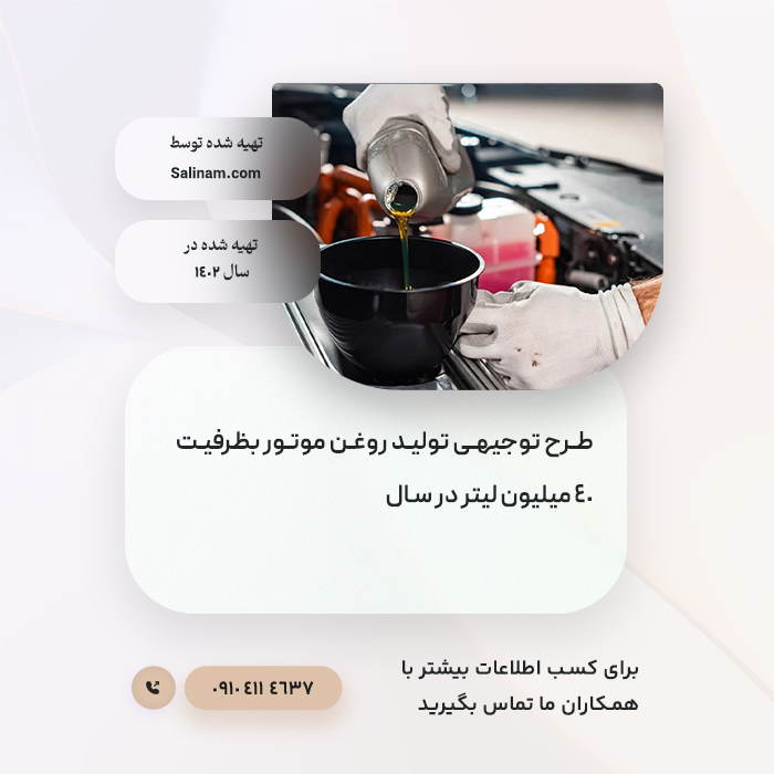 https://www.salinam.com/storage/2365/659943b0a4133_طرح-توجیهی-تولید-روغن-موتور-بظرفیت-40-میلیون-لیتر-در-سال.jpg