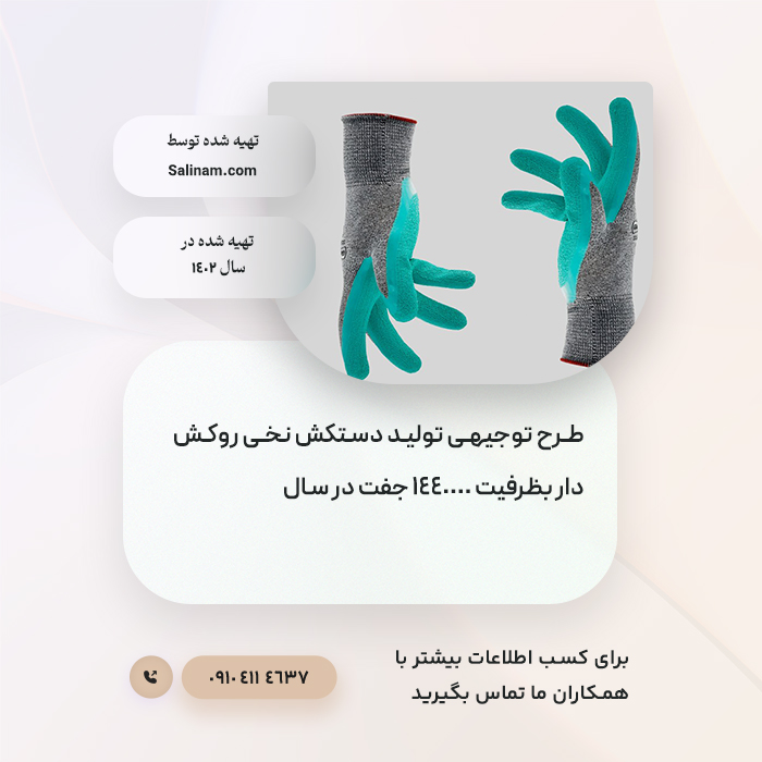 https://www.salinam.com/storage/2858/65f35323c12eb_طرح-توجیهی-تولید-دستکش-نخی-روکش-دار-بظرفیت-1440000-جفت-در-سال.jpg