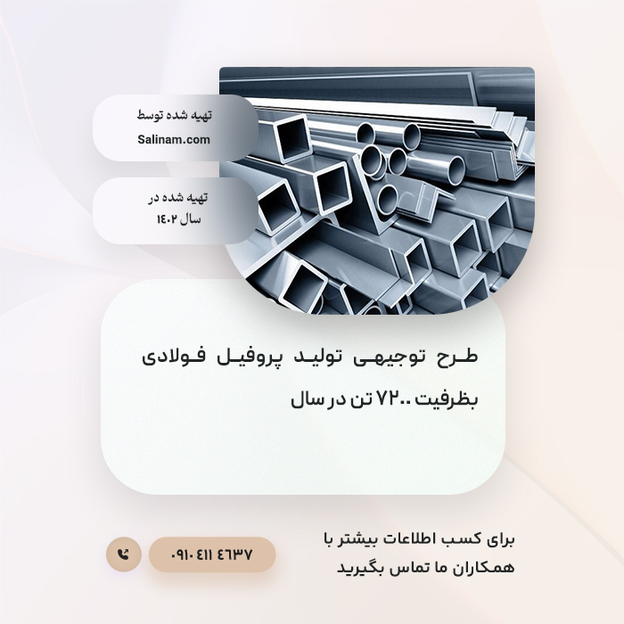 https://www.salinam.com/storage/2863/65f3537a608d0_رح-توجیهی-تولید-پروفیل-فولادی-بظرفیت-7200-تن-در-سال.jpg