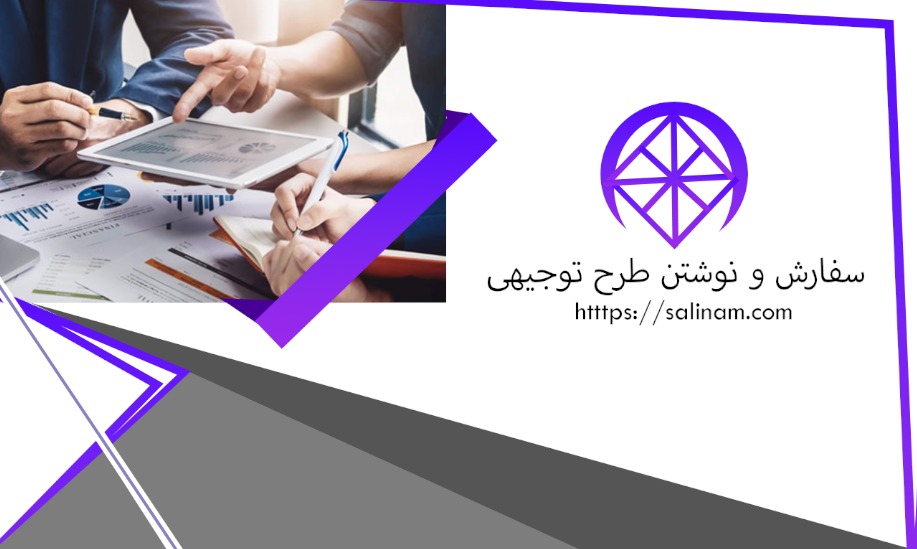 https://www.salinam.com/storage/5156/66a13d637cc82_نوشتن-طرح-توجیهی-،-سفارش-طرح-توجیهی-،-هزینه-،-قیمت-،-نمونه-و-نرم-افزار-نوشتن-طرح-توجیهی-.png